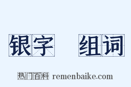 银字棨组词是什么意思的图片